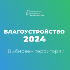Голосование за объекты благоустройства 2024 года